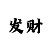 彩吧3d图谜第五版